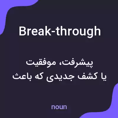 معنی break-through به فارسی معنی break-through به فارسی