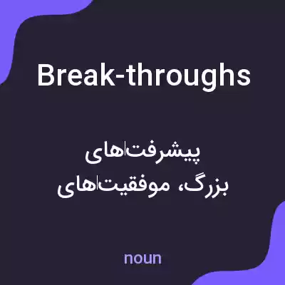 معنی break-throughs به فارسی معنی break-throughs به فارسی