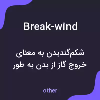 معنی break-wind به فارسی