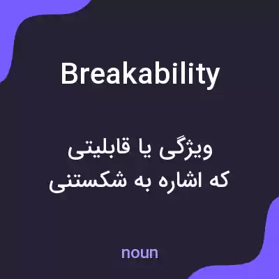 معنی breakability به فارسی معنی breakability به فارسی