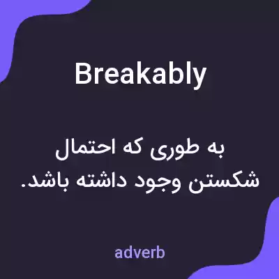 معنی breakably به فارسی معنی breakably به فارسی