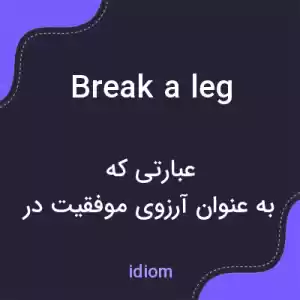 معنی break a leg به فارسی معنی break a leg به فارسی