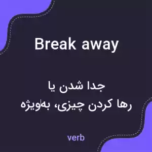 معنی break away به فارسی معنی break away به فارسی