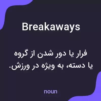 معنی breakaways به فارسی معنی breakaways به فارسی
