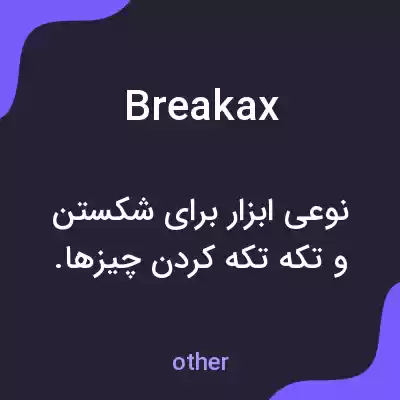 معنی breakax به فارسی