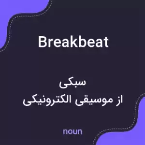 معنی breakbeat به فارسی معنی breakbeat به فارسی