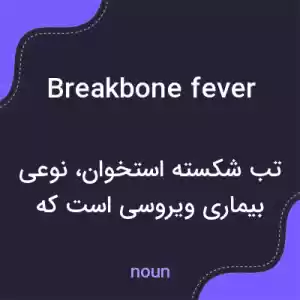 معنی breakbone fever به فارسی معنی breakbone fever به فارسی