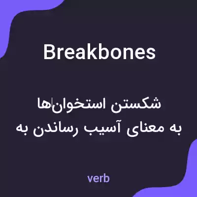 معنی breakbones به فارسی معنی breakbones به فارسی