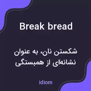 معنی break bread به فارسی معنی break bread به فارسی