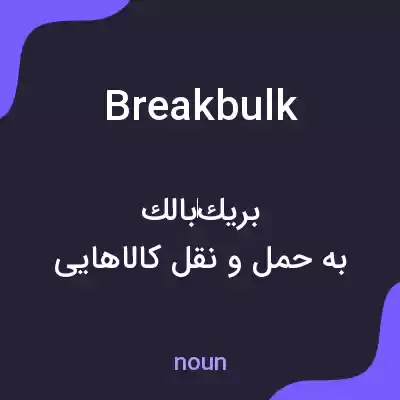 معنی breakbulk به فارسی معنی breakbulk به فارسی