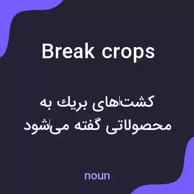 معنی break crops به فارسی معنی break crops به فارسی