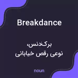 معنی breakdance به فارسی معنی breakdance به فارسی