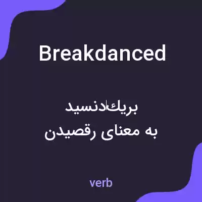 معنی breakdanced به فارسی معنی breakdanced به فارسی