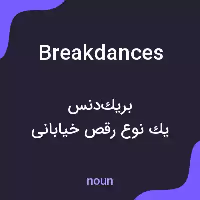 معنی breakdances به فارسی معنی breakdances به فارسی