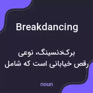 معنی breakdancing به فارسی معنی breakdancing به فارسی