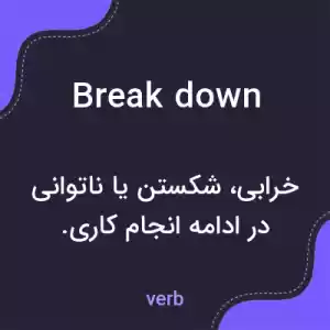 معنی break down به فارسی