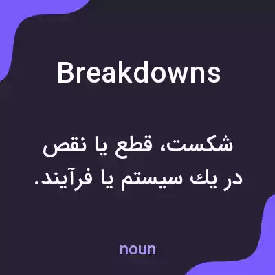 معنی breakdowns به فارسی معنی breakdowns به فارسی
