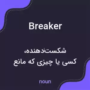 معنی breaker به فارسی معنی breaker به فارسی
