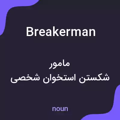 معنی breakerman به فارسی معنی breakerman به فارسی