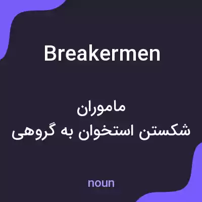 معنی breakermen به فارسی معنی breakermen به فارسی