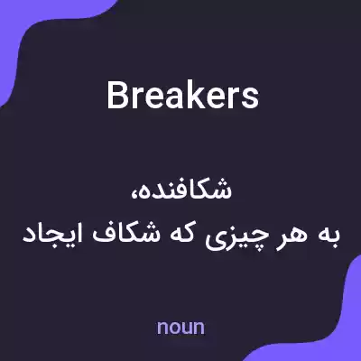 معنی breakers به فارسی معنی breakers به فارسی