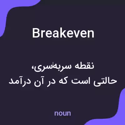 معنی breakeven به فارسی معنی breakeven به فارسی