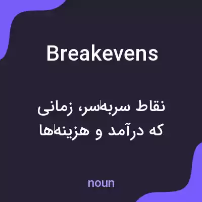 معنی breakevens به فارسی معنی breakevens به فارسی