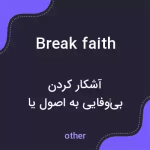 معنی break faith به فارسی معنی break faith به فارسی