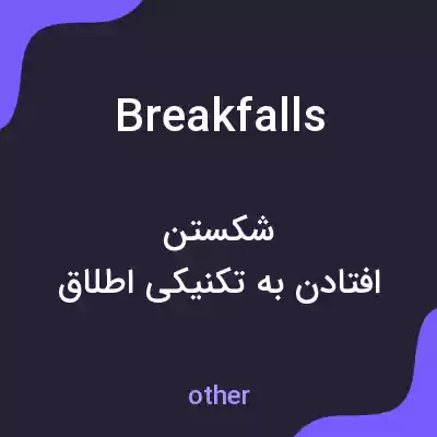 معنی breakfalls به فارسی معنی breakfalls به فارسی