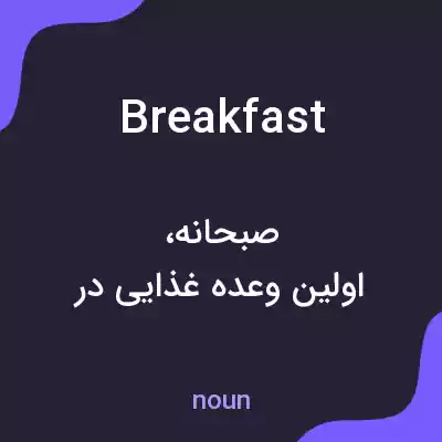 معنی breakfast به فارسی معنی breakfast به فارسی