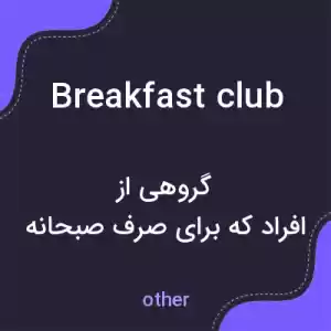 معنی breakfast club به فارسی