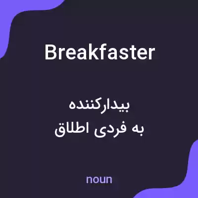 معنی breakfaster به فارسی معنی breakfaster به فارسی