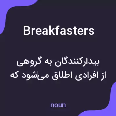 معنی breakfasters به فارسی معنی breakfasters به فارسی