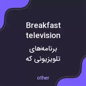 معنی breakfast television به فارسی معنی breakfast television به فارسی