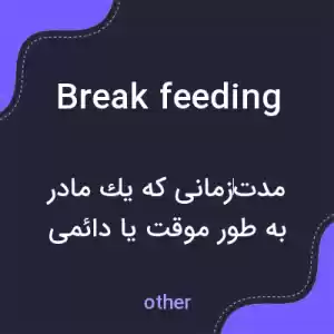 معنی break feeding به فارسی معنی break feeding به فارسی