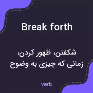 معنی break forth به فارسی معنی break forth به فارسی