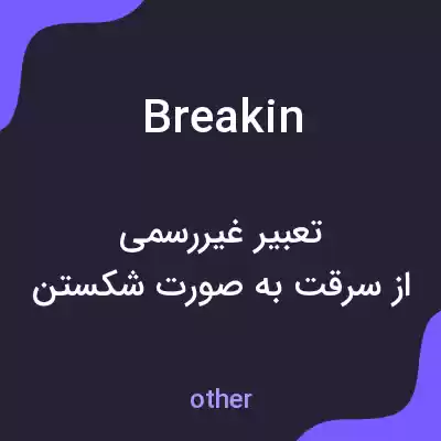 معنی break in به فارسی معنی break in به فارسی