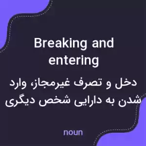 معنی breaking and entering به فارسی معنی breaking and entering به فارسی
