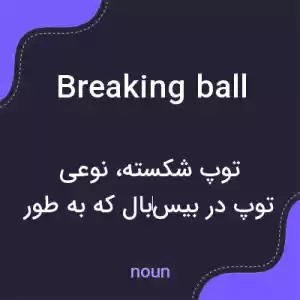 معنی breaking ball به فارسی معنی breaking ball به فارسی