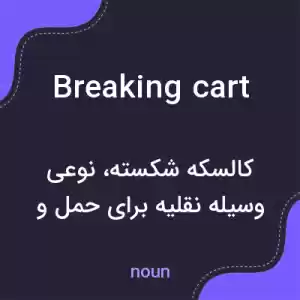 معنی breaking cart به فارسی معنی breaking cart به فارسی
