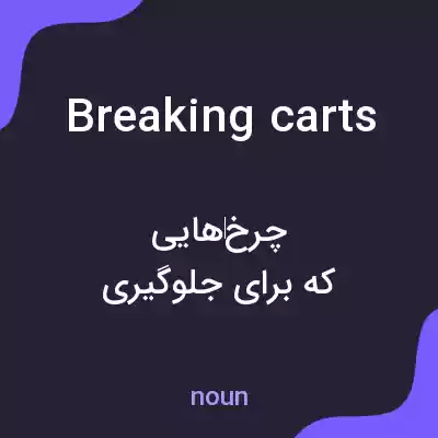 معنی breaking carts به فارسی معنی breaking carts به فارسی