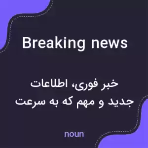 معنی breaking news به فارسی معنی breaking news به فارسی