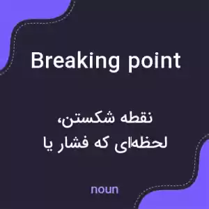 معنی breaking point به فارسی معنی breaking point به فارسی