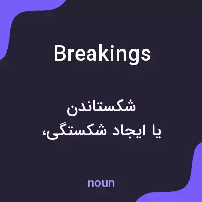 معنی breakings به فارسی معنی breakings به فارسی