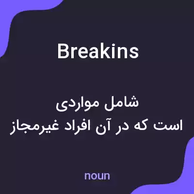 معنی breakins به فارسی معنی breakins به فارسی