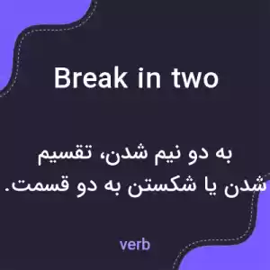 معنی break in two به فارسی معنی break in two به فارسی