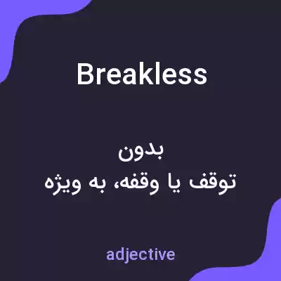 معنی breakless به فارسی معنی breakless به فارسی