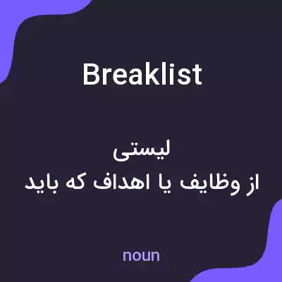 معنی breaklist به فارسی معنی breaklist به فارسی