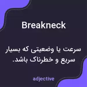 معنی breakneck به فارسی معنی breakneck به فارسی
