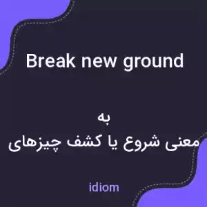 معنی break new ground به فارسی معنی break new ground به فارسی